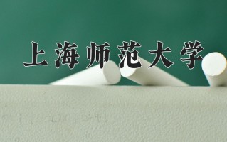 上海师范大学一年学费多少钱及各专业的收费标准(2025参考）