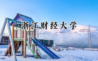 浙江财经大学2024在浙江录取分数线是多少？最低571分/最高637分