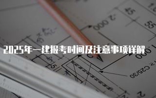 2025年一建报考时间及注意事项详解