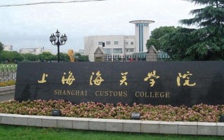上海海关学院全国排名和最强专业解析