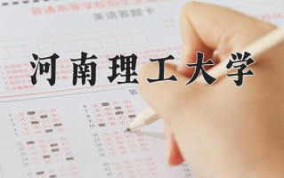 河南理工大学全国排名和最强专业解析