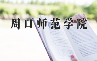 2024周口师范学院录取分数线：浙江最低483分