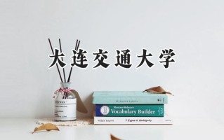 大连交通大学2024在浙江录取分数线是多少？最低538分/最高595分