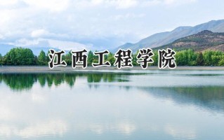 江西工程学院2024在福建录取分数线是多少？最低434分/最高496分