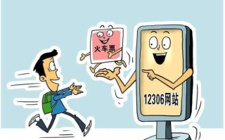 2026国考申论热点：火车票往返同时抢 12306的蜕变