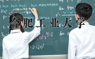 合肥工业大学一年学费多少钱及各专业的收费标准(2025参考）