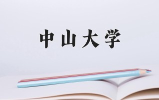 2024年中山大学录取分数线，青海最低555分