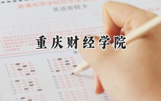 2024重庆财经学院录取分数线：山西最低415分