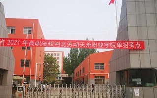 2024年河北劳动关系职业学院录取分数线，河北最低364分