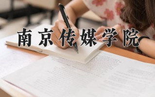 南京传媒学院王牌专业排名-含2024年全国各省录取最低分数线