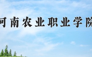 种子生产与经营学费多少？附河南2024年招生的大学