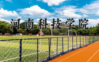 河南科技学院好不好？附河南科技学院最好的专业排名