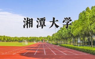 2024年湘潭大学录取分数线，新疆最低439分