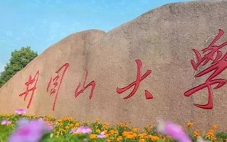 井冈山大学好不好？附井冈山大学最好的专业排名