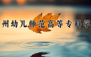 苏州幼儿师范高等专科学校学费多少钱一年：4700-6200元/年（2025填报参考）