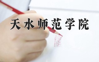 2024天水师范学院录取分数线：浙江最低482分