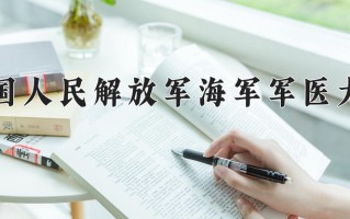 中医学专业学费多少？附江苏2024年招收的大学