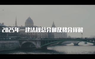 2025年一建法规总分和及格分详解