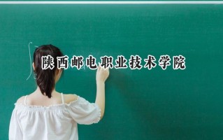 2024陕西邮电职业技术学院录取分数线：江苏最低238分
