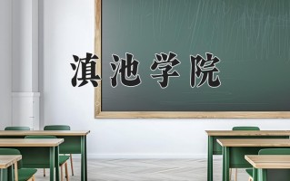 2024滇池学院录取分数线：浙江最低470分