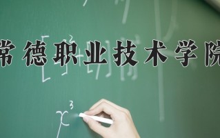 2024常德职业技术学院录取分数线，重庆录取最低分329