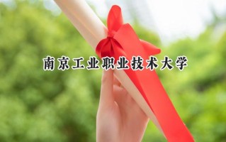 南京工业职业技术大学2024在山东录取分数线是多少？最低524分/最高574分