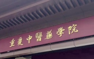 2024年重庆中医药学院录取分数线，宁夏最低442分