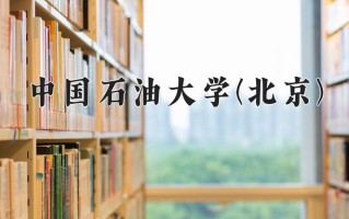 2025年中国石油大学(北京)学科排名（全国第四轮评估结果）