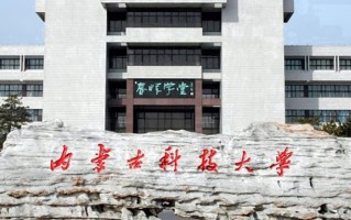 内蒙古科技大学好不好？附内蒙古科技大学最好的专业排名