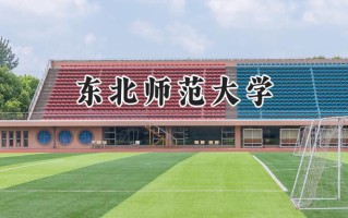 2024东北师范大学录取分数线：陕西最低556分