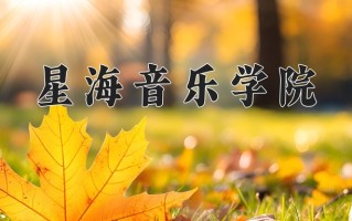 作曲与作曲技术理论专业大学排名！附2025全国最新院校排行榜名单