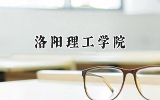 洛阳理工学院2024在山东录取分数线是多少？最低464分/最高528分