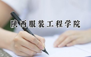 陕西服装工程学院2024在浙江录取分数线是多少？最低282分/最高537分