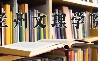 2024年兰州文理学院录取分数线，宁夏最低425分