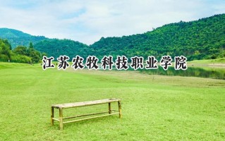 2024江苏农牧科技职业学院录取分数线：宁夏最低369分