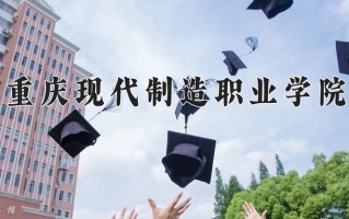 2024重庆现代制造职业学院录取分数线，重庆录取最低分180