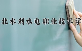 2024湖北水利水电职业技术学院录取分数线：浙江最低412分