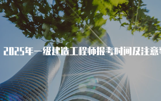 2025年一级建造工程师报考时间及注意事项