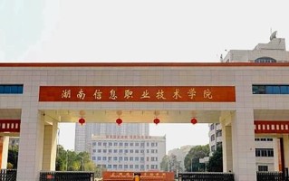 2024年湖南信息职业技术学院录取分数线，新疆最低262分