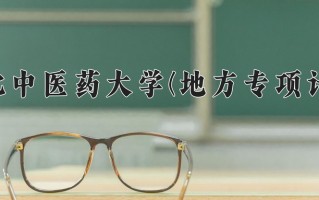 河北中医药大学(地方专项计划)学费多少钱一年：5200-5700元/年（2025填报参考）
