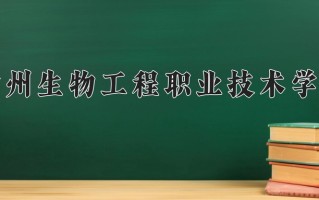 2024徐州生物工程职业技术学院录取分数线：浙江最低439分
