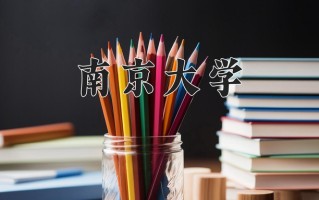 南京大学最厉害的专业-2024南京大学最好专业
