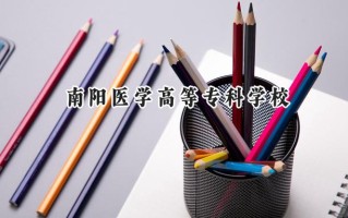 南阳医学高等专科学校2024在山东录取分数线是多少？最低465分/最高473分