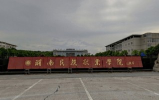 2024湖南民族职业学院录取分数线，重庆录取最低分348