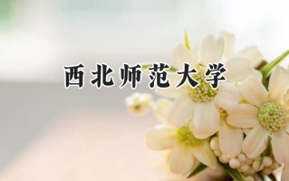 2024西北师范大学录取分数线：江苏最低532分