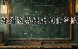 2024郑州医药健康职业学院录取分数线：浙江最低439分