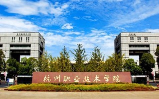 杭州职业技术学院学费多少钱一年：6000-7500元/年（2025填报参考）