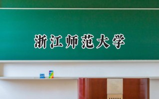 2024浙江师范大学录取分数线：江苏最低546分