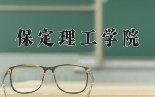 保定理工学院一年学费多少钱及各专业的收费标准（2025参考）