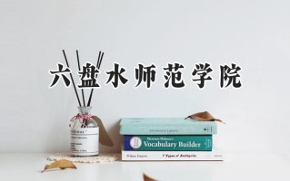 六盘水师范学院2024在山东录取分数线是多少？最低455分/最高519分